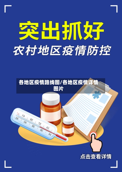 各地区疫情路线图/各地区疫情详情图片-第1张图片