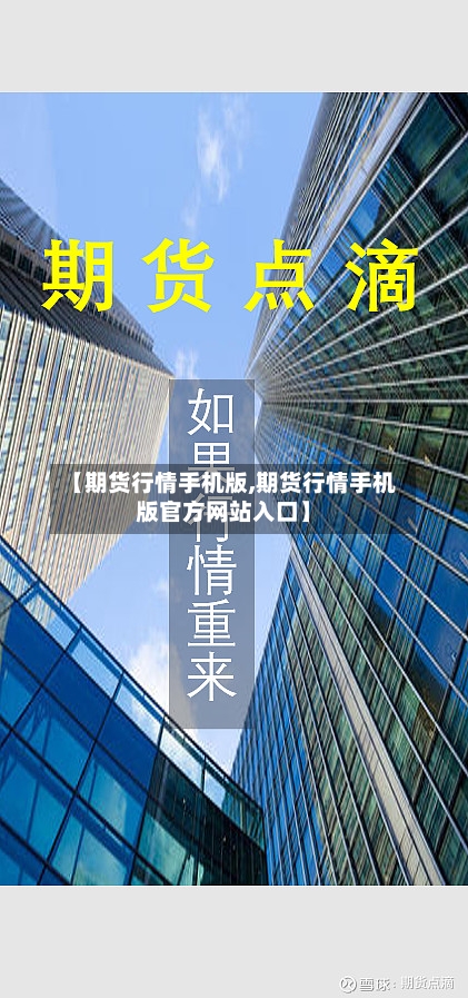 【期货行情手机版,期货行情手机版官方网站入口】-第1张图片