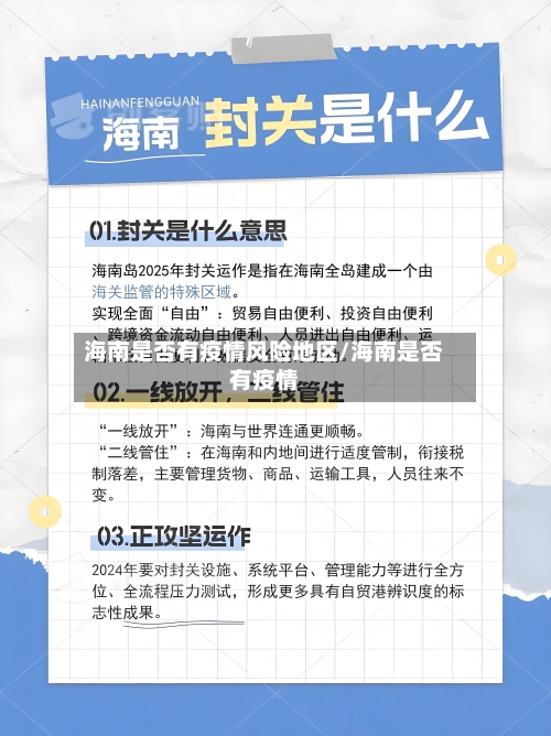 海南是否有疫情风险地区/海南是否有疫情-第2张图片