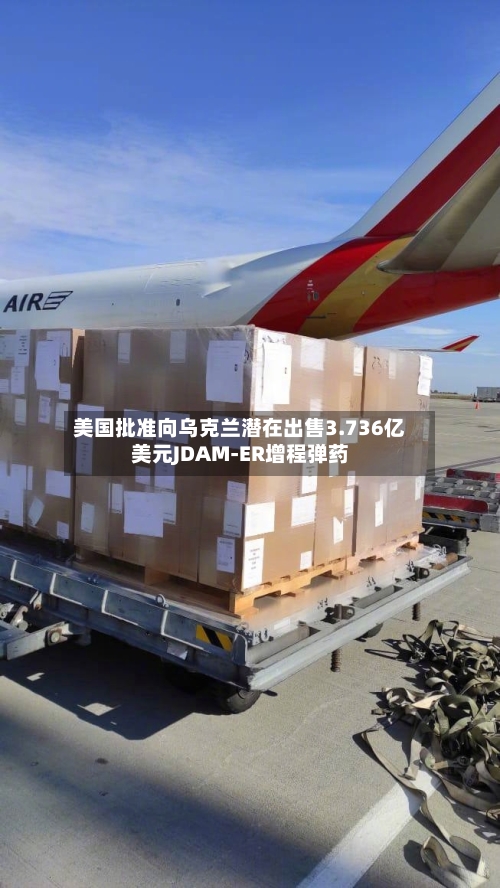 美国批准向乌克兰潜在出售3.736亿美元JDAM-ER增程弹药-第2张图片