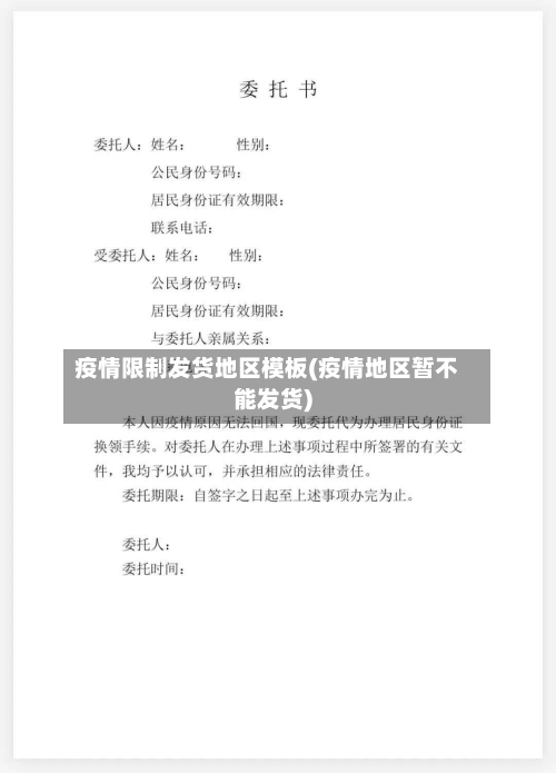 疫情限制发货地区模板(疫情地区暂不能发货)-第1张图片