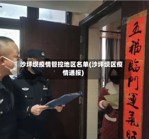 沙坪坝疫情管控地区名单(沙坪坝区疫情通报)-第3张图片