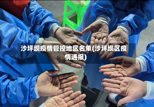 沙坪坝疫情管控地区名单(沙坪坝区疫情通报)-第1张图片