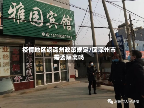 疫情地区返深州政策规定/回深州市需要隔离吗-第2张图片