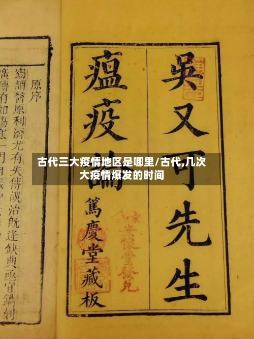古代三大疫情地区是哪里/古代,几次大疫情爆发的时间-第3张图片