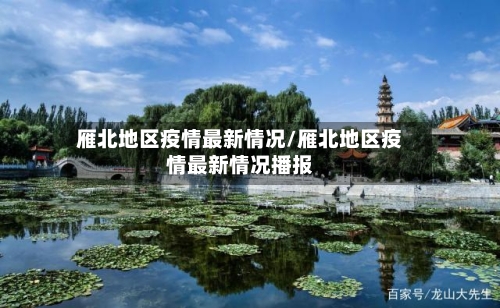 雁北地区疫情最新情况/雁北地区疫情最新情况播报-第1张图片