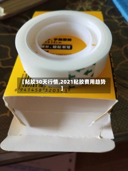 【粘胶30天行情,2021粘胶费用趋势】-第2张图片
