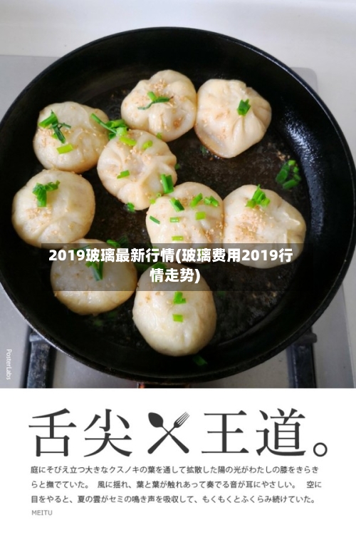 2019玻璃最新行情(玻璃费用2019行情走势)-第3张图片