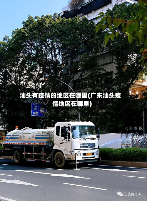 汕头有疫情的地区在哪里(广东汕头疫情地区在哪里)-第2张图片