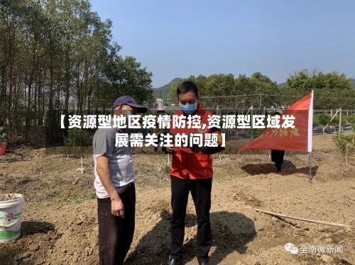 【资源型地区疫情防控,资源型区域发展需关注的问题】-第3张图片