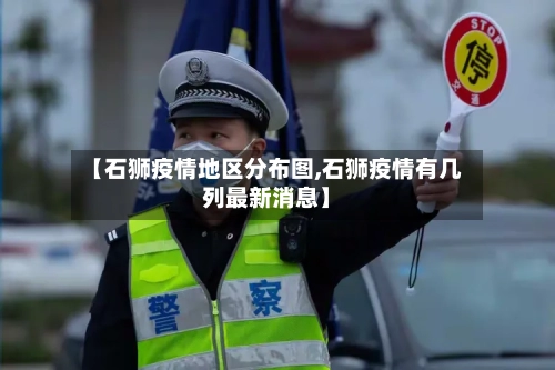 【石狮疫情地区分布图,石狮疫情有几列最新消息】-第1张图片