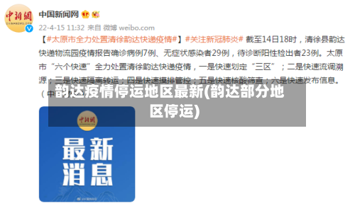 韵达疫情停运地区最新(韵达部分地区停运)-第1张图片