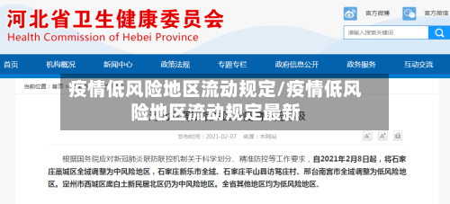 疫情低风险地区流动规定/疫情低风险地区流动规定最新-第1张图片