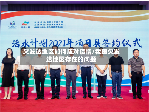 欠发达地区如何应对疫情/我国欠发达地区存在的问题-第1张图片