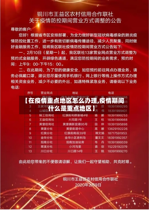 【在疫情重点地区怎么办理,疫情期间什么是重点地区】-第2张图片