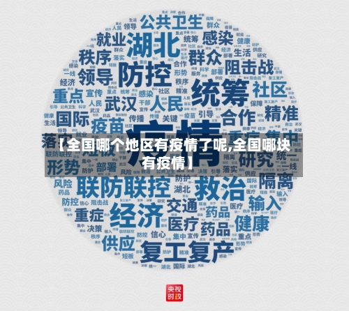 【全国哪个地区有疫情了呢,全国哪块有疫情】-第1张图片