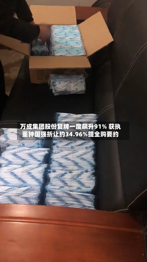 万成集团股份复牌一度飙升91% 获执董钟国强折让约34.96%提全购要约-第1张图片