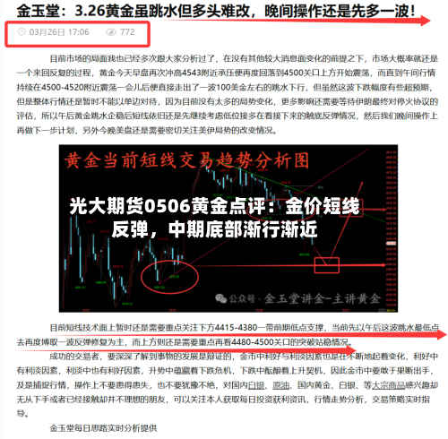 光大期货0506黄金点评：金价短线反弹，中期底部渐行渐近-第1张图片