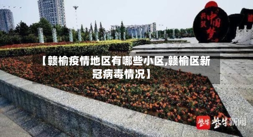 【赣榆疫情地区有哪些小区,赣榆区新冠病毒情况】-第1张图片