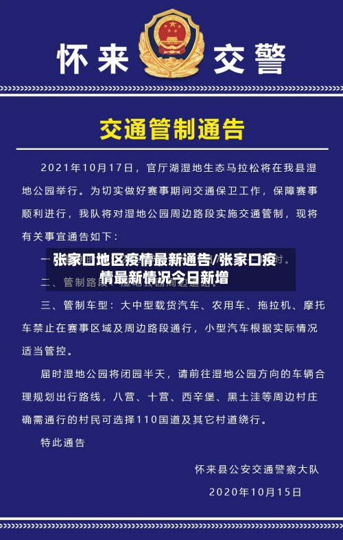 张家口地区疫情最新通告/张家口疫情最新情况今日新增-第3张图片