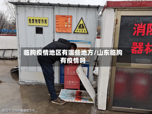 临朐疫情地区有哪些地方/山东临朐有疫情吗-第2张图片