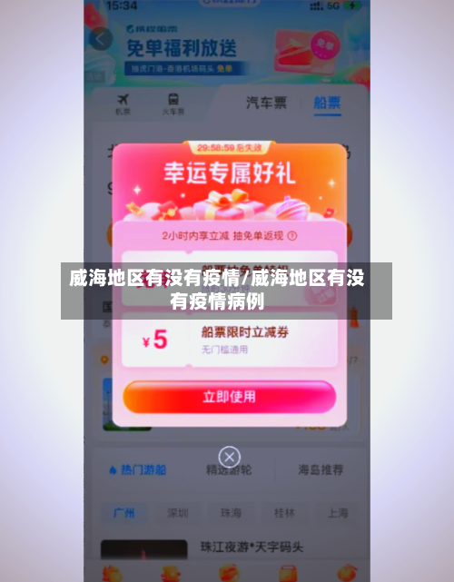 威海地区有没有疫情/威海地区有没有疫情病例-第1张图片