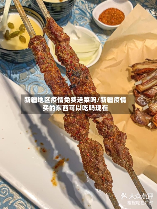 新疆地区疫情免费送菜吗/新疆疫情买的东西可以吃吗现在-第2张图片