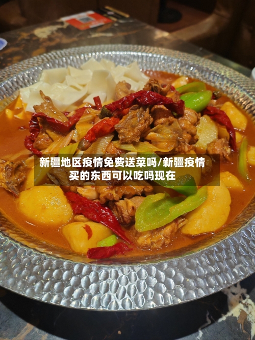 新疆地区疫情免费送菜吗/新疆疫情买的东西可以吃吗现在-第3张图片
