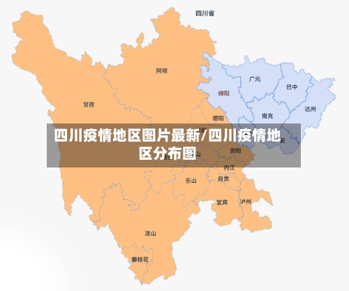 四川疫情地区图片最新/四川疫情地区分布图-第2张图片