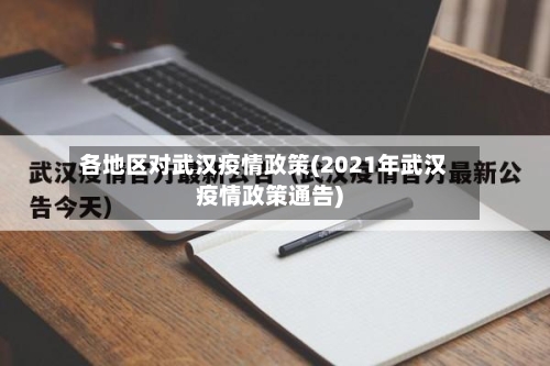 各地区对武汉疫情政策(2021年武汉疫情政策通告)-第2张图片