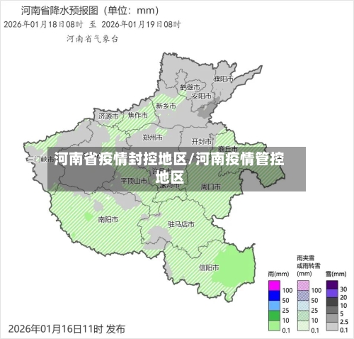 河南省疫情封控地区/河南疫情管控地区-第1张图片