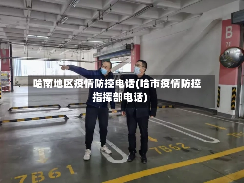 哈南地区疫情防控电话(哈市疫情防控指挥部电话)-第2张图片