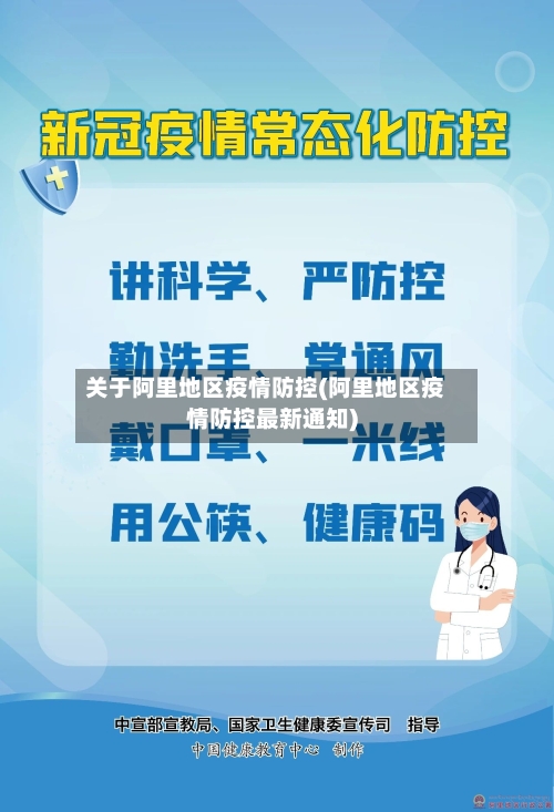 关于阿里地区疫情防控(阿里地区疫情防控最新通知)-第1张图片
