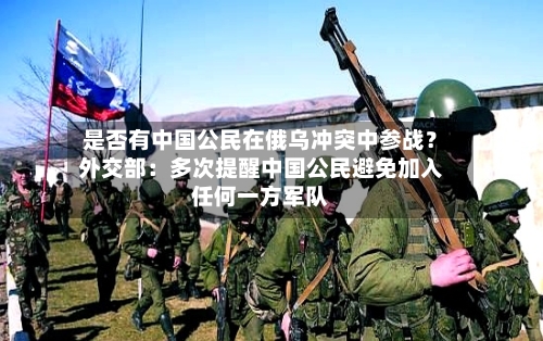 是否有中国公民在俄乌冲突中参战？外交部：多次提醒中国公民避免加入任何一方军队-第2张图片