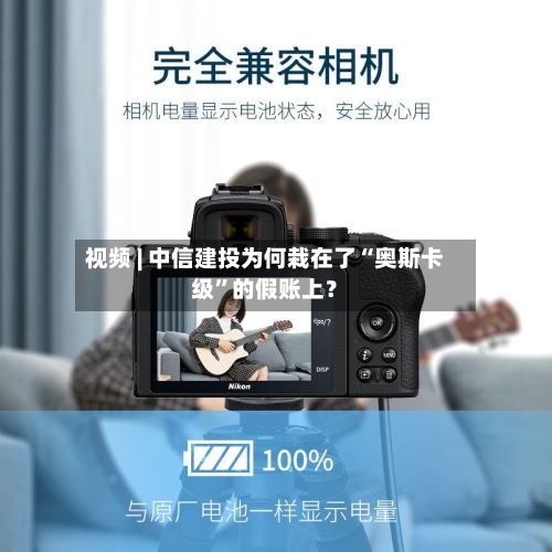 视频 | 中信建投为何栽在了“奥斯卡级”的假账上？-第1张图片