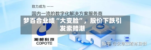 梦百合业绩“大变脸”	，股价下跌引发索赔潮-第1张图片