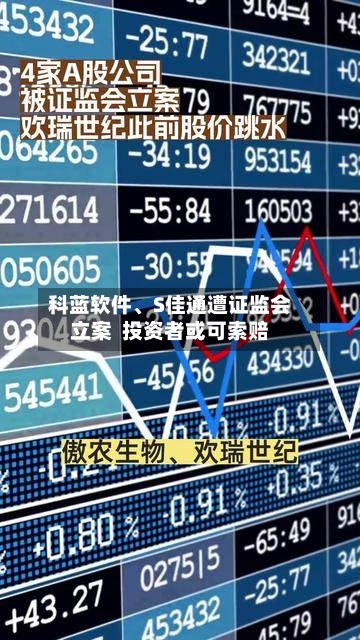 科蓝软件、S佳通遭证监会立案  投资者或可索赔-第1张图片
