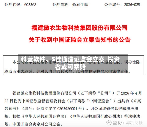科蓝软件	、S佳通遭证监会立案  投资者或可索赔-第2张图片