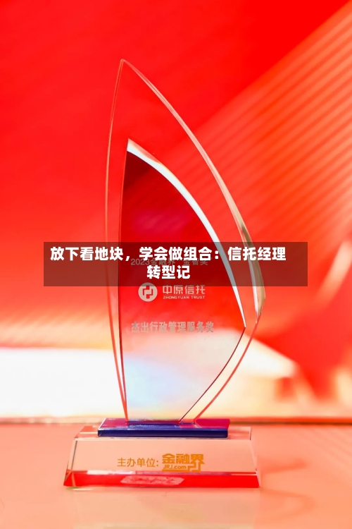 放下看地块，学会做组合：信托经理转型记-第2张图片