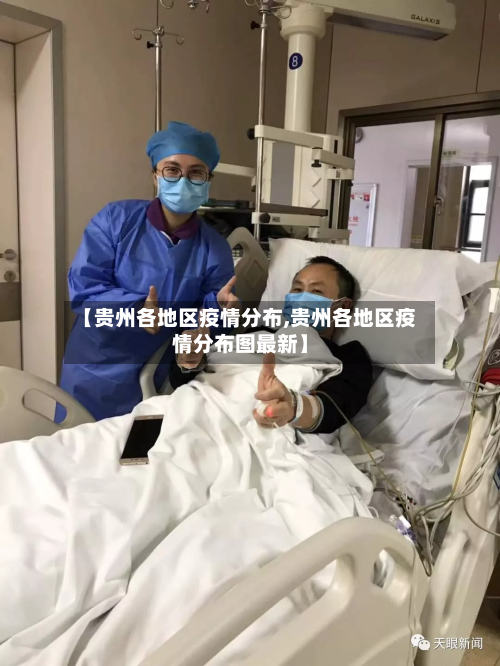 【贵州各地区疫情分布,贵州各地区疫情分布图最新】-第2张图片