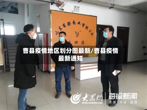 曹县疫情地区划分图最新/曹县疫情最新通知-第3张图片