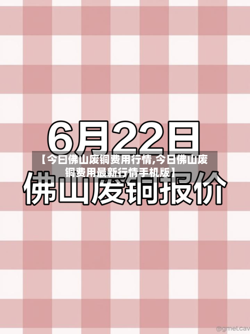【今曰佛山废铜费用行情,今日佛山废铜费用最新行情手机版】-第2张图片