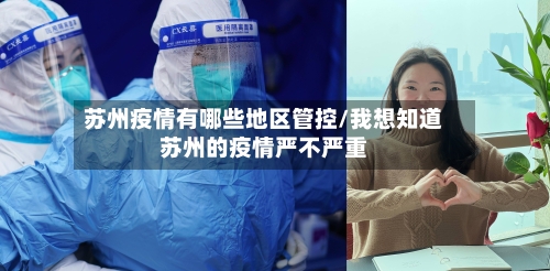 苏州疫情有哪些地区管控/我想知道苏州的疫情严不严重-第1张图片