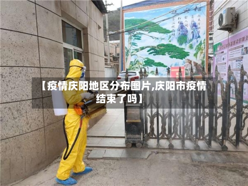 【疫情庆阳地区分布图片,庆阳市疫情结束了吗】-第1张图片
