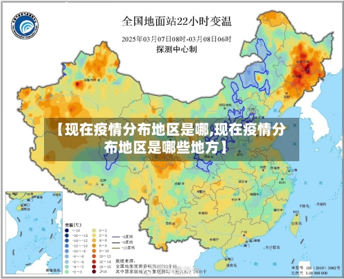 【现在疫情分布地区是哪,现在疫情分布地区是哪些地方】-第1张图片