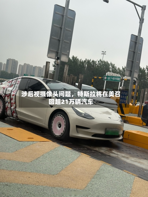 涉后视摄像头问题，特斯拉将在美召回超21万辆汽车-第3张图片