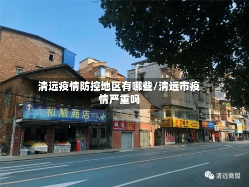清远疫情防控地区有哪些/清远市疫情严重吗-第2张图片