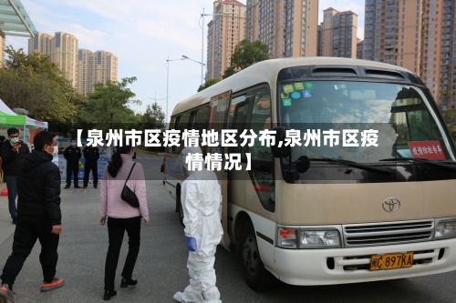 【泉州市区疫情地区分布,泉州市区疫情情况】-第1张图片