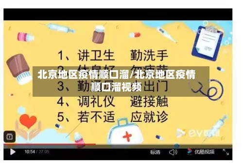 北京地区疫情顺口溜/北京地区疫情顺口溜视频-第1张图片