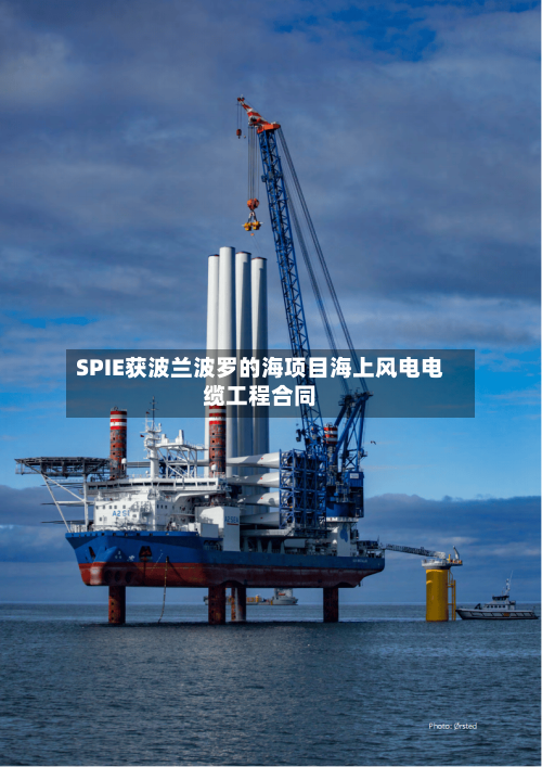 SPIE获波兰波罗的海项目海上风电电缆工程合同-第2张图片